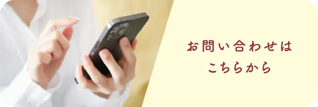お問い合わせはこちらから