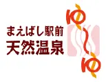 まえばし駅前 天然温泉
