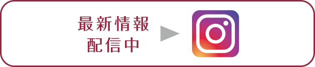 最新情報 配信中